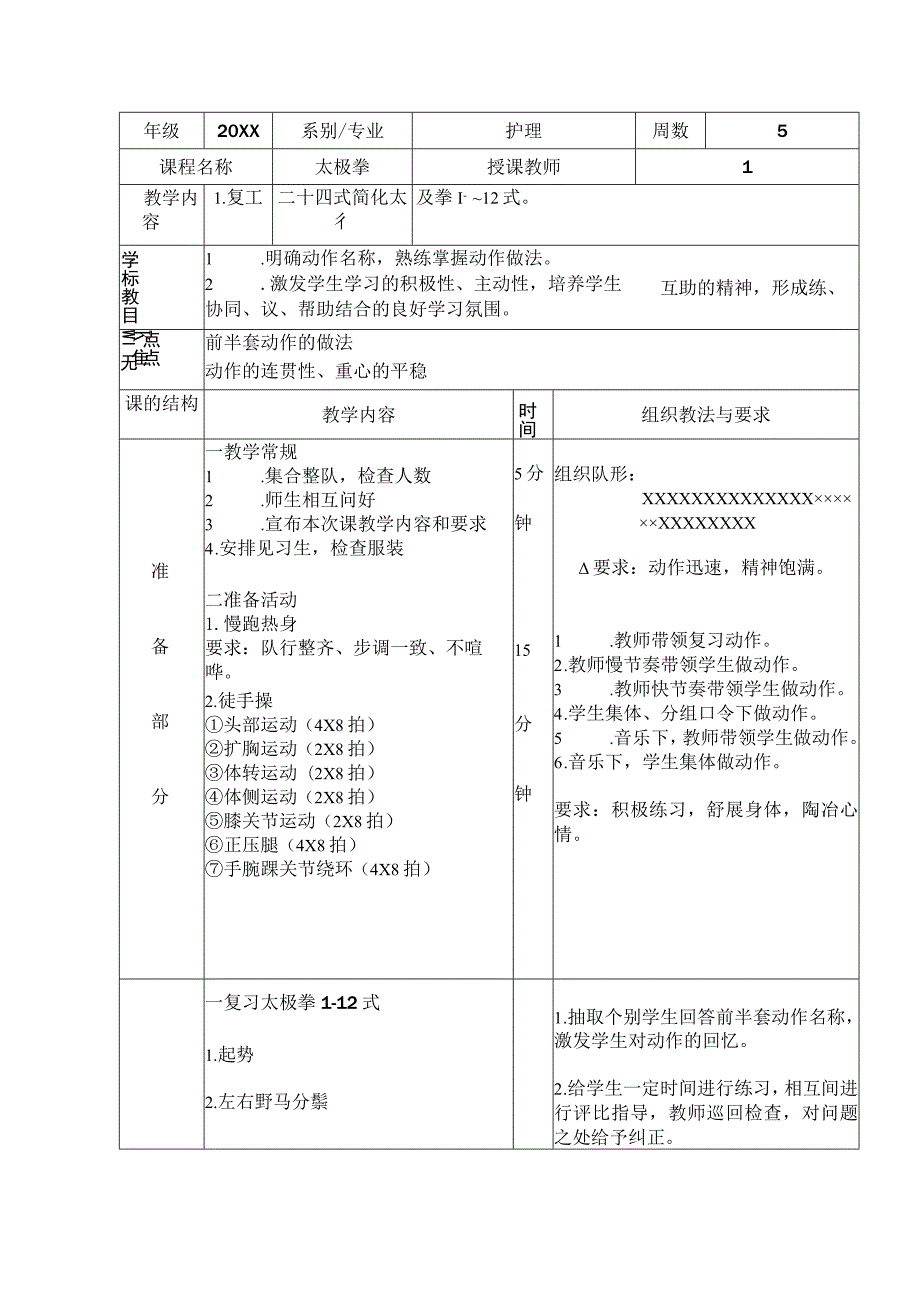 太极拳体育课教案复习二十四式简化太极拳1—12式.docx_第1页