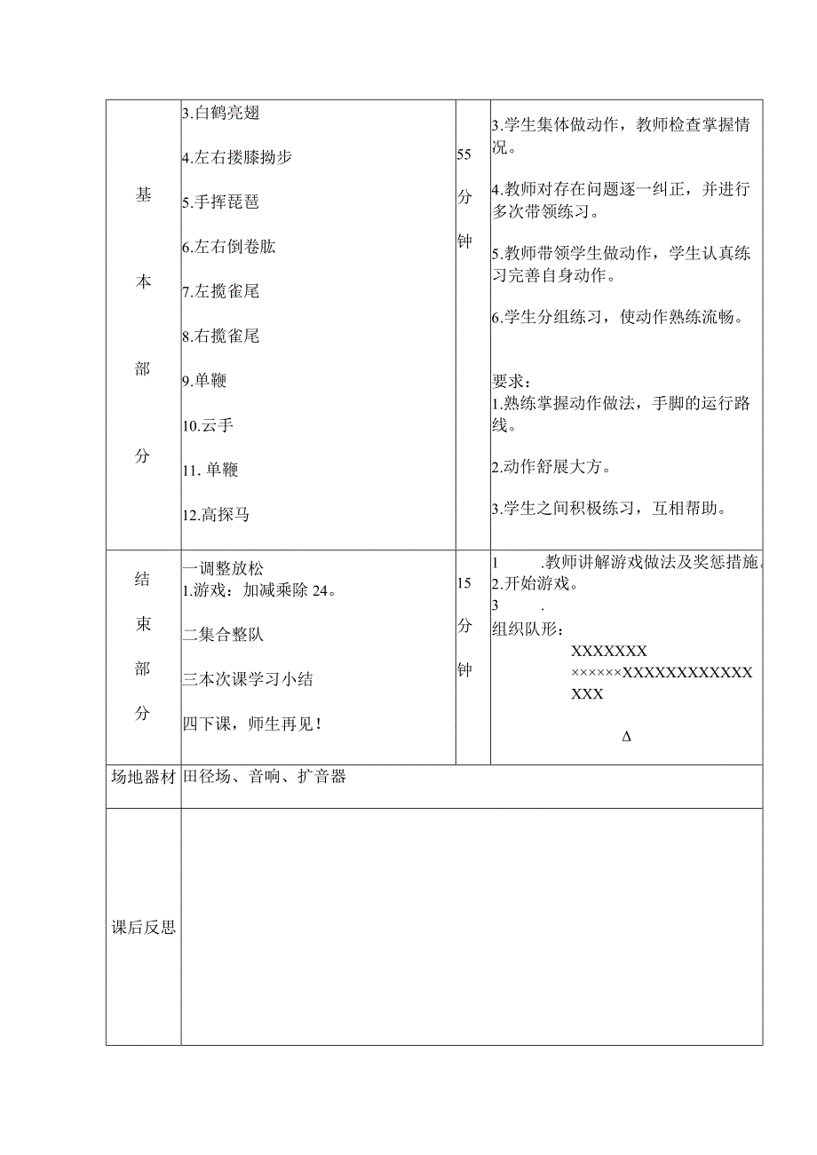 太极拳体育课教案复习二十四式简化太极拳1—12式.docx_第2页