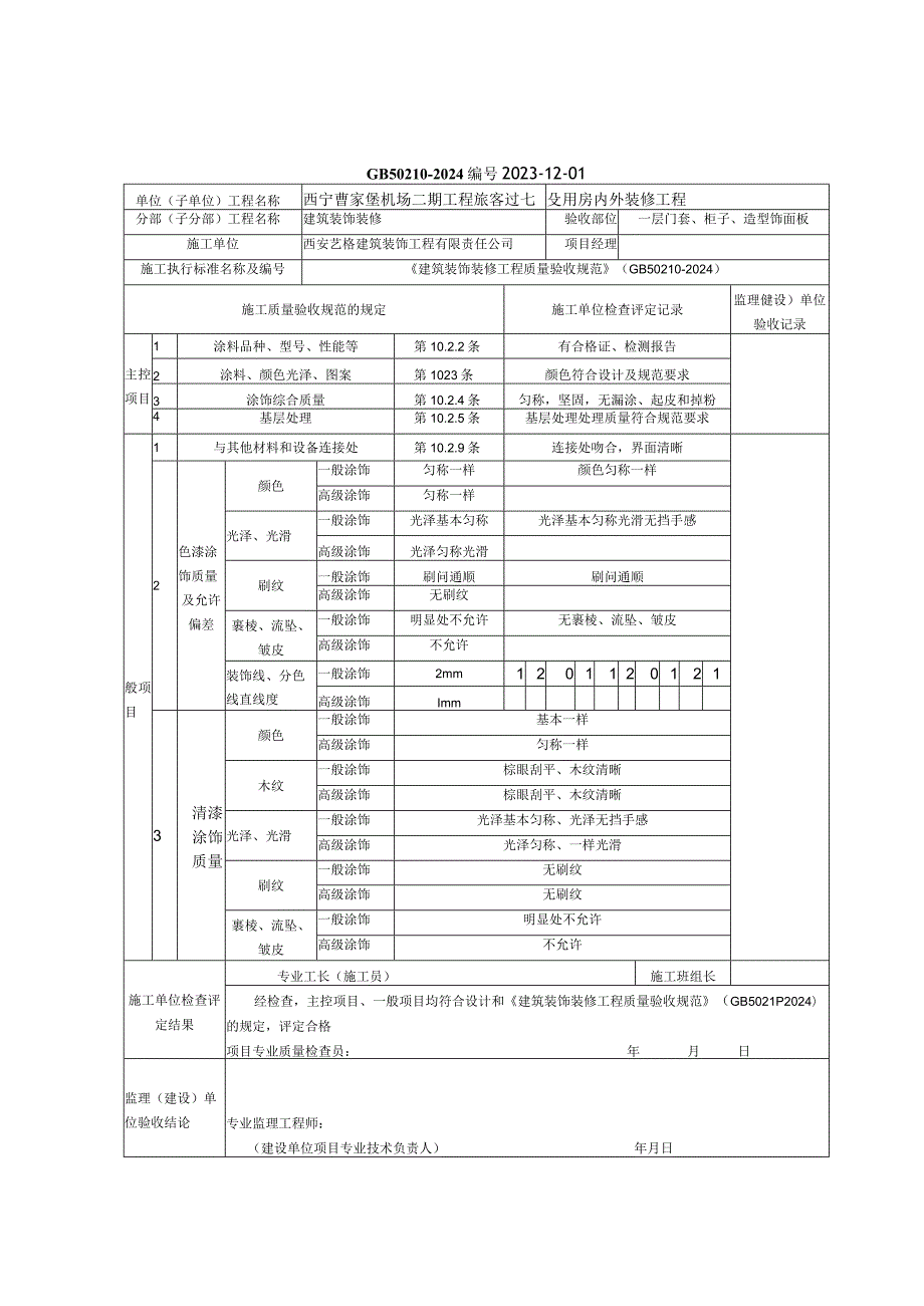 J202312溶剂型涂料涂饰分项工程质量验收记录清漆色漆.docx_第3页