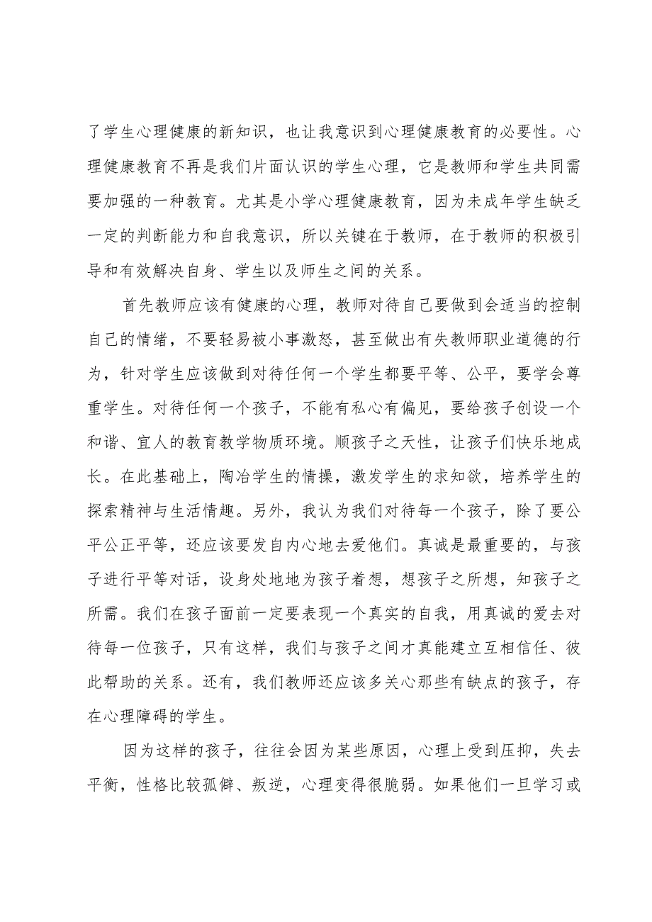 精简教师心理健康培训心得体会汇集.docx_第3页