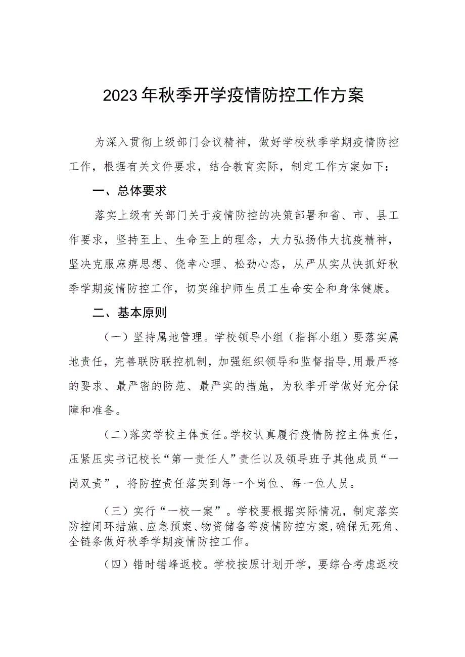 2023年秋季学校开学返校疫情防控工作方案最新五篇.docx_第1页