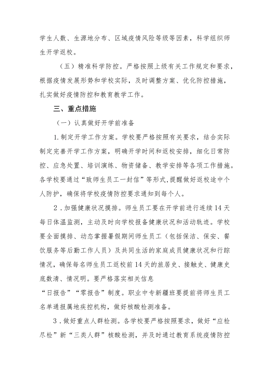 2023年秋季学校开学返校疫情防控工作方案最新五篇.docx_第2页