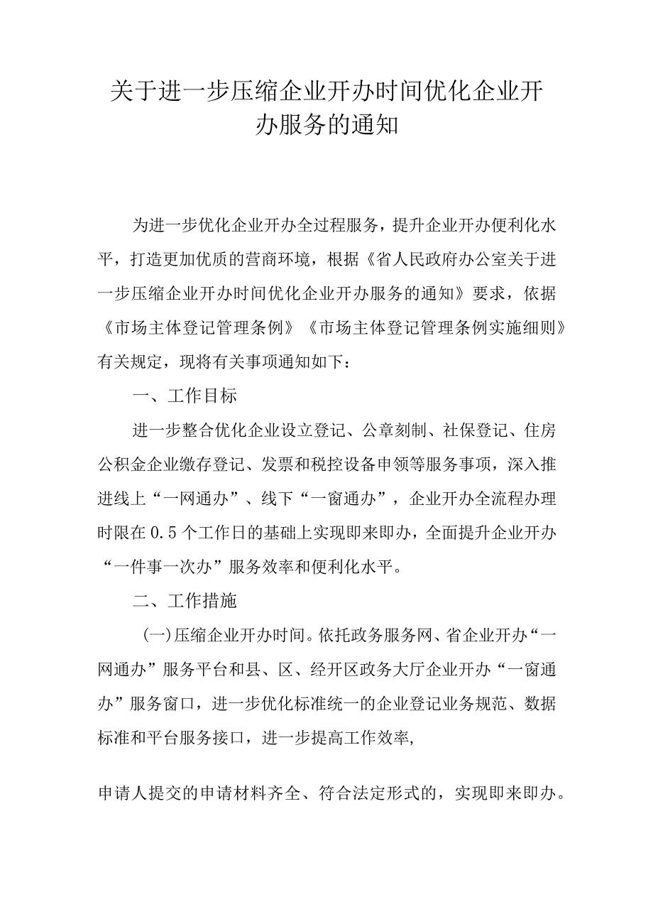 关于进一步压缩企业开办时间优化企业开办服务的通知.docx_第1页