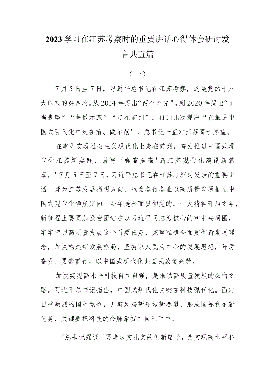 2023学习在江苏考察时的重要讲话心得体会研讨发言共五篇.docx_第1页