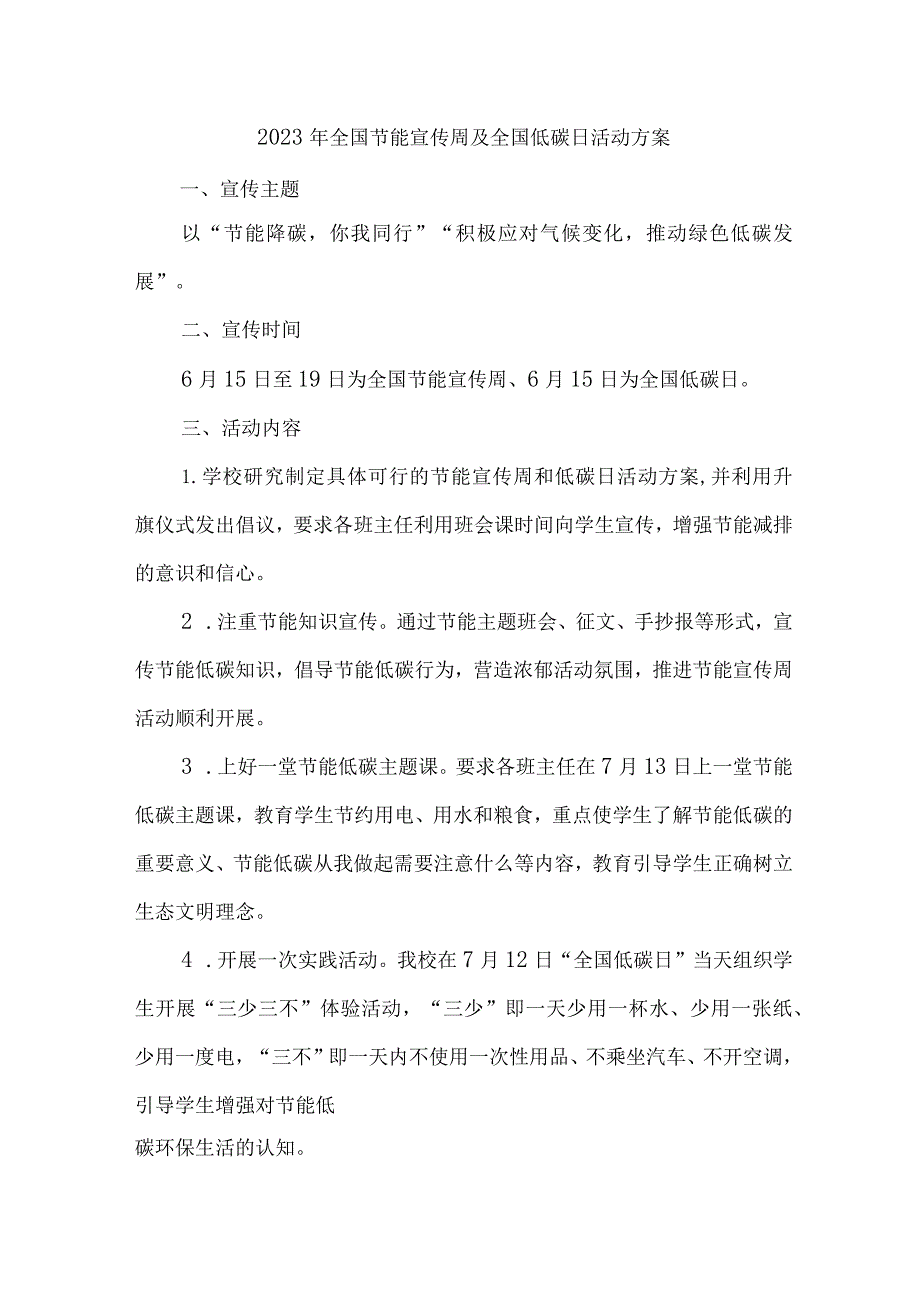 2023年单位开展全国节能宣传周及全国低碳日活动实施方案 （合计7份）.docx_第1页