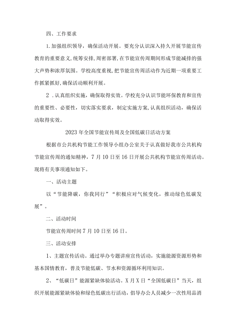 2023年单位开展全国节能宣传周及全国低碳日活动实施方案 （合计7份）.docx_第2页