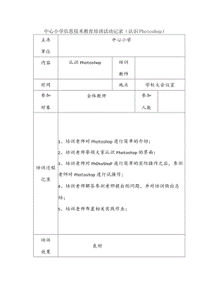 中心小学信息技术教育培训活动记录（认识Photoshop）.docx