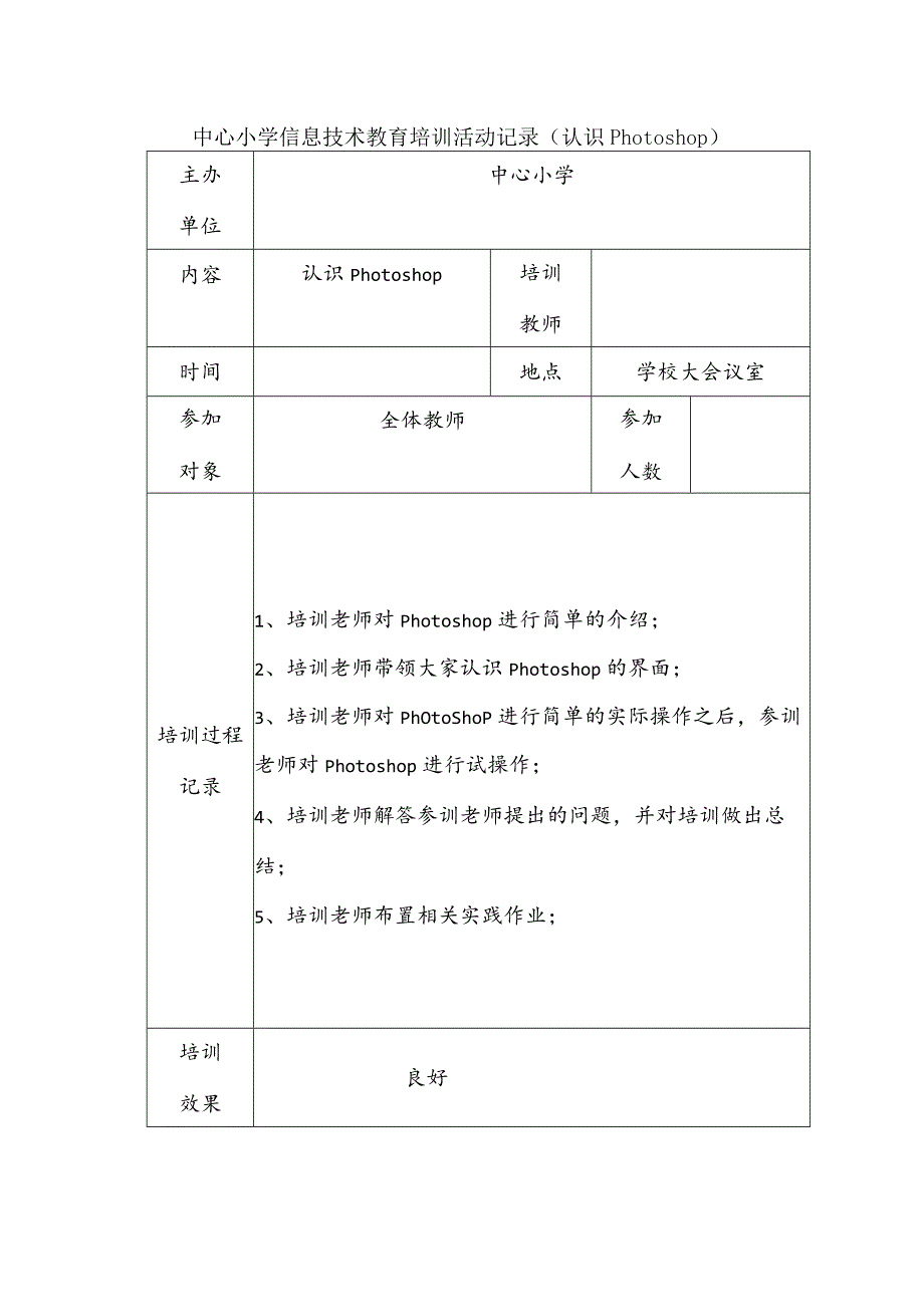 中心小学信息技术教育培训活动记录（认识Photoshop）.docx_第1页