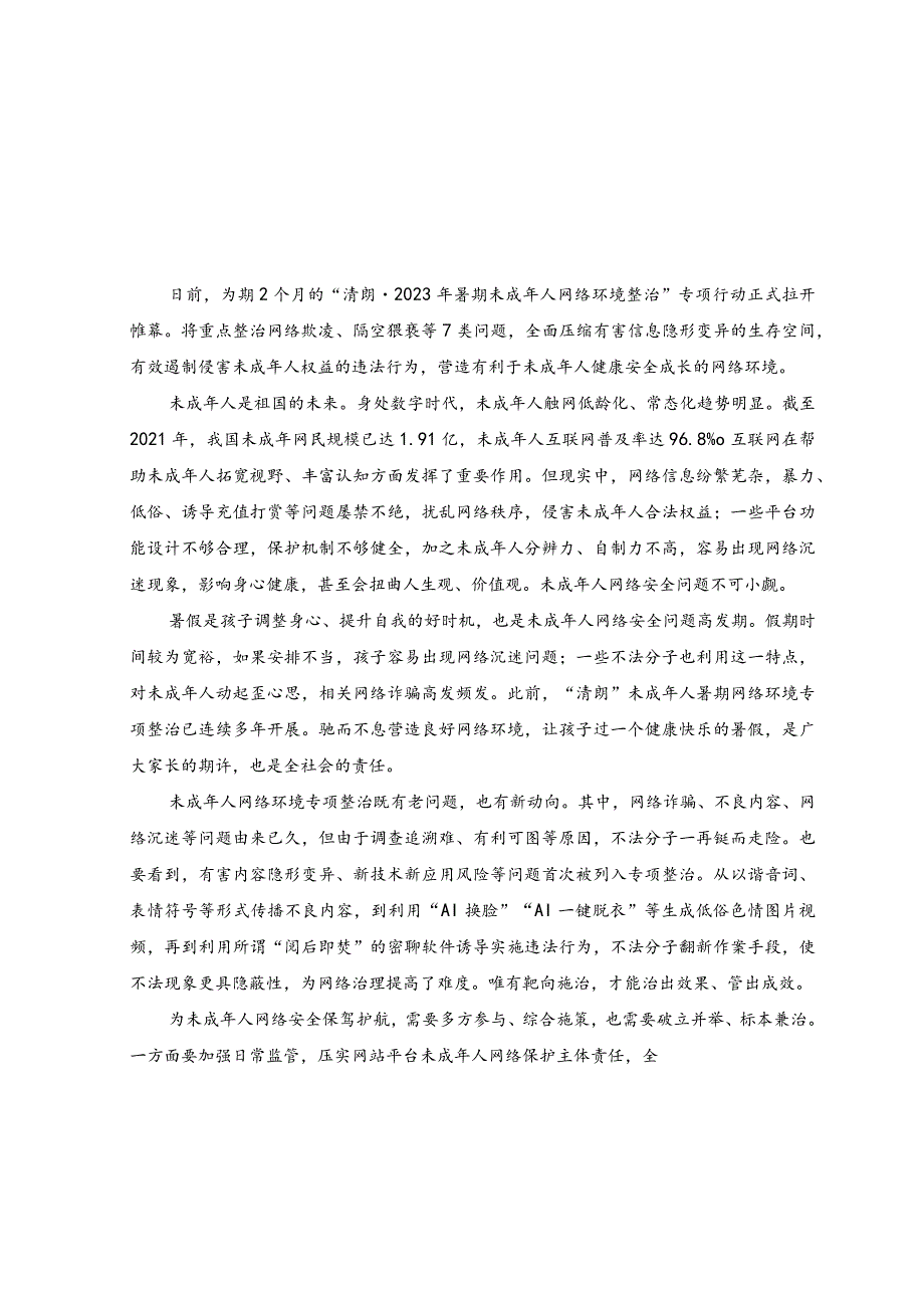 （2篇）2023年开展“清朗·2023年暑期未成年人网络环境整治”专项行动心得体会发言.docx_第1页