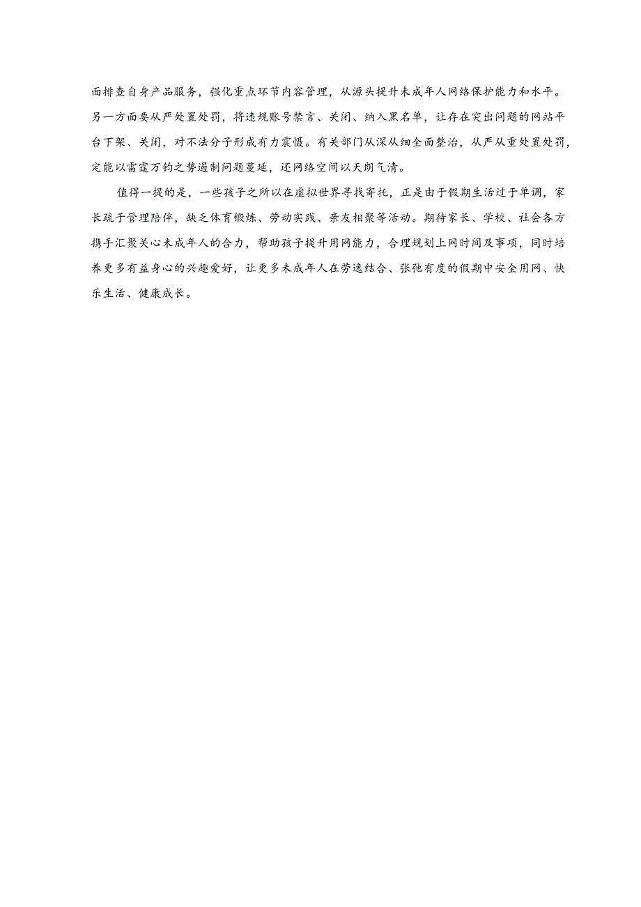 （2篇）2023年开展“清朗·2023年暑期未成年人网络环境整治”专项行动心得体会发言.docx_第2页