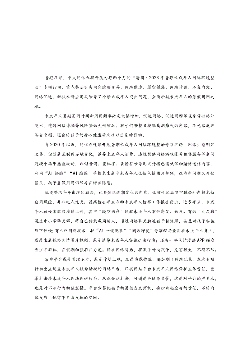 （2篇）2023年开展“清朗·2023年暑期未成年人网络环境整治”专项行动心得体会发言.docx_第3页