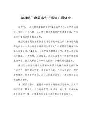 观看鲍卫忠先进事迹报告会有感五篇范文.docx