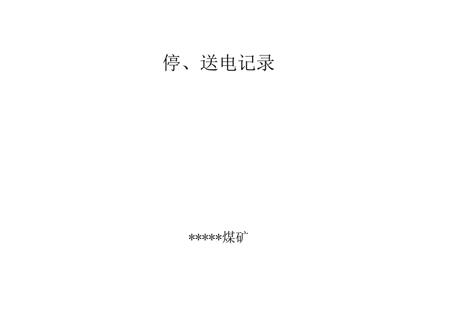 停送电记录.docx_第1页