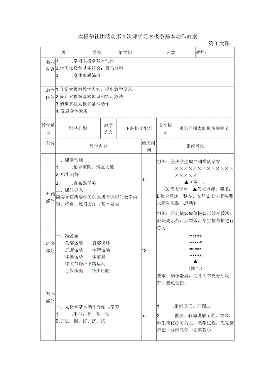 太极拳社团活动第1次课学习太极拳基本动作教案.docx_第1页