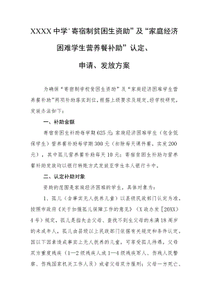 中学“寄宿制贫困生资助”及“家庭经济困难学生营养餐补助”认定、申请、发放方案.docx