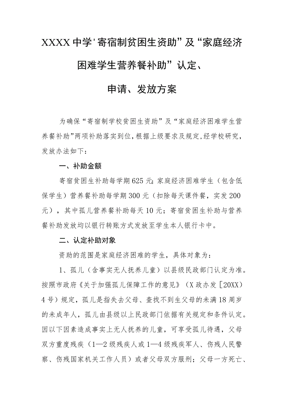 中学“寄宿制贫困生资助”及“家庭经济困难学生营养餐补助”认定、申请、发放方案.docx_第1页