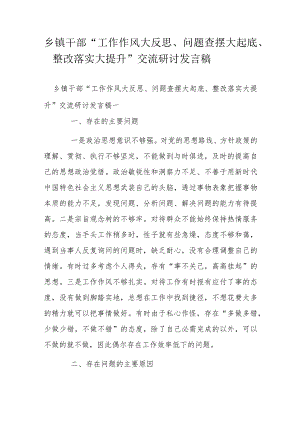 乡镇干部“工作作风大反思、问题查摆大起底、整改落实大提升”交流研讨发言稿.docx