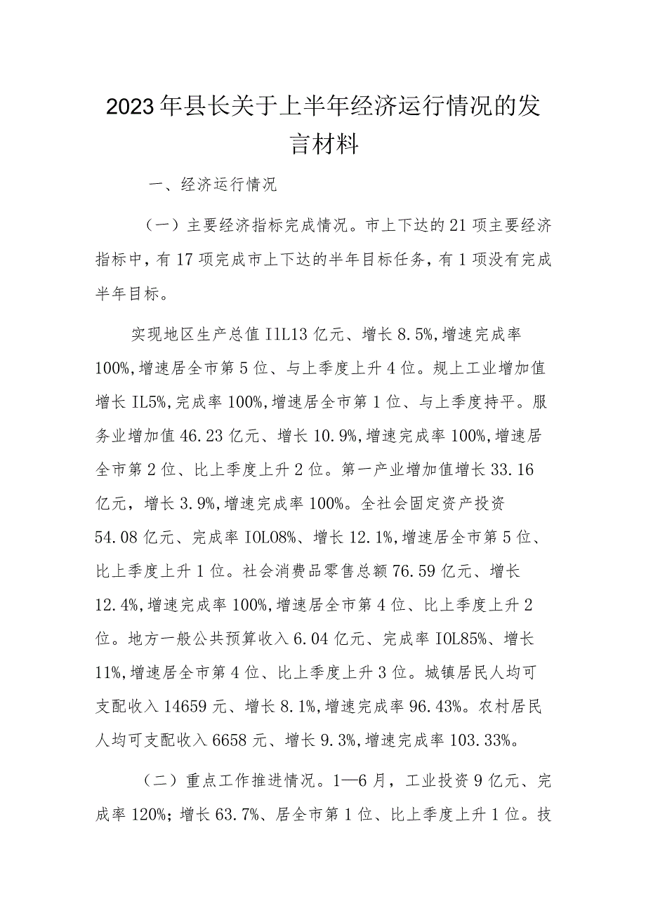 2023年县长关于上半年经济运行情况的发言材料.docx_第1页