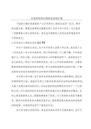 公务员培训心得体会总结汇集.docx