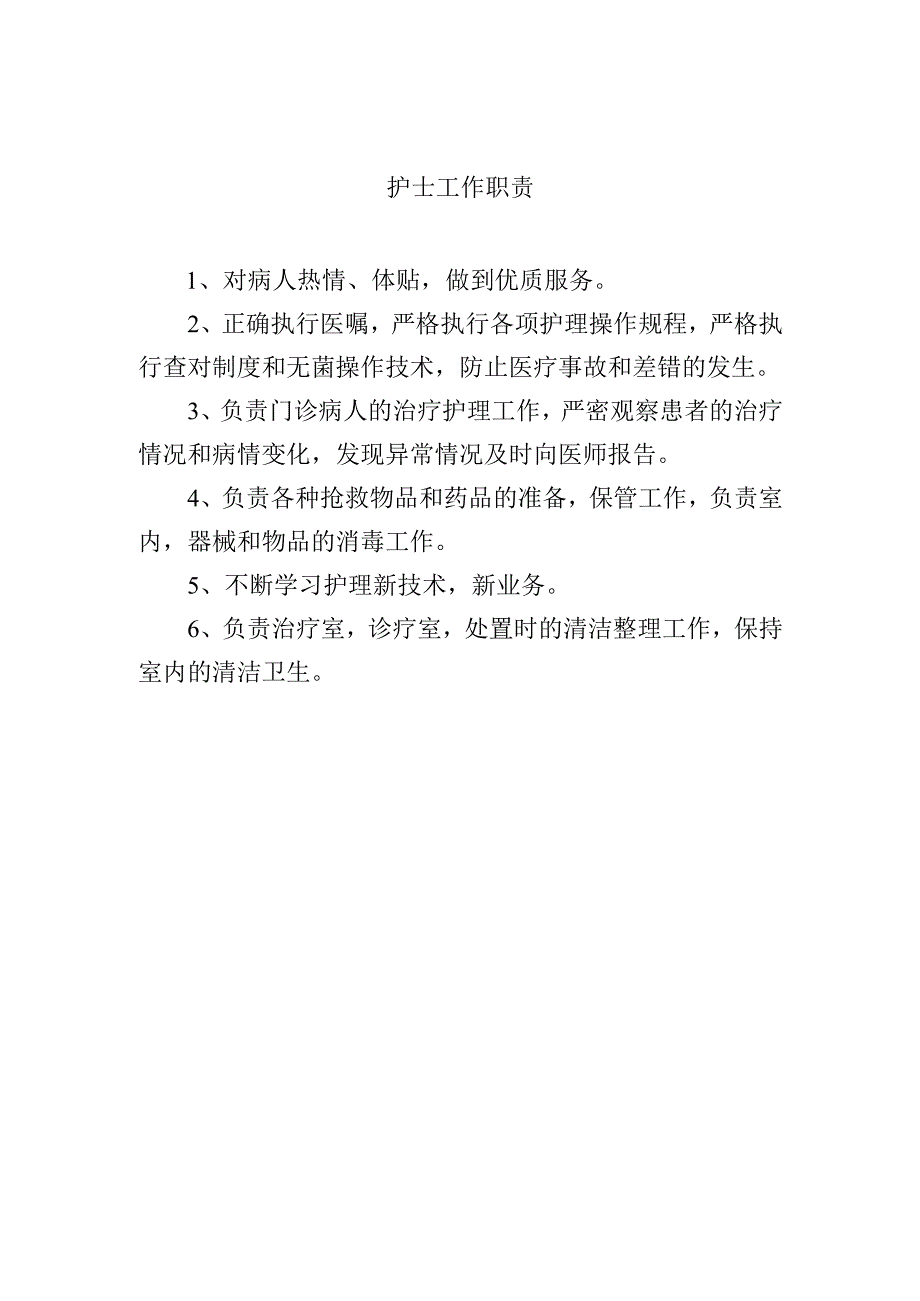 护士工作职责.docx_第1页