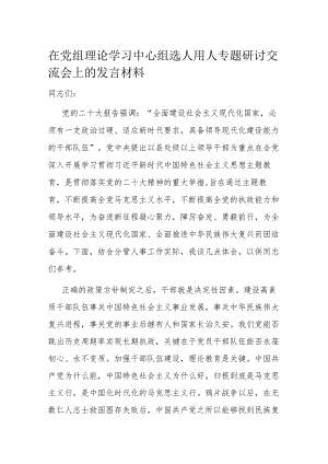 在党组理论学习中心组选人用人专题研讨交流会上的发言材料.docx