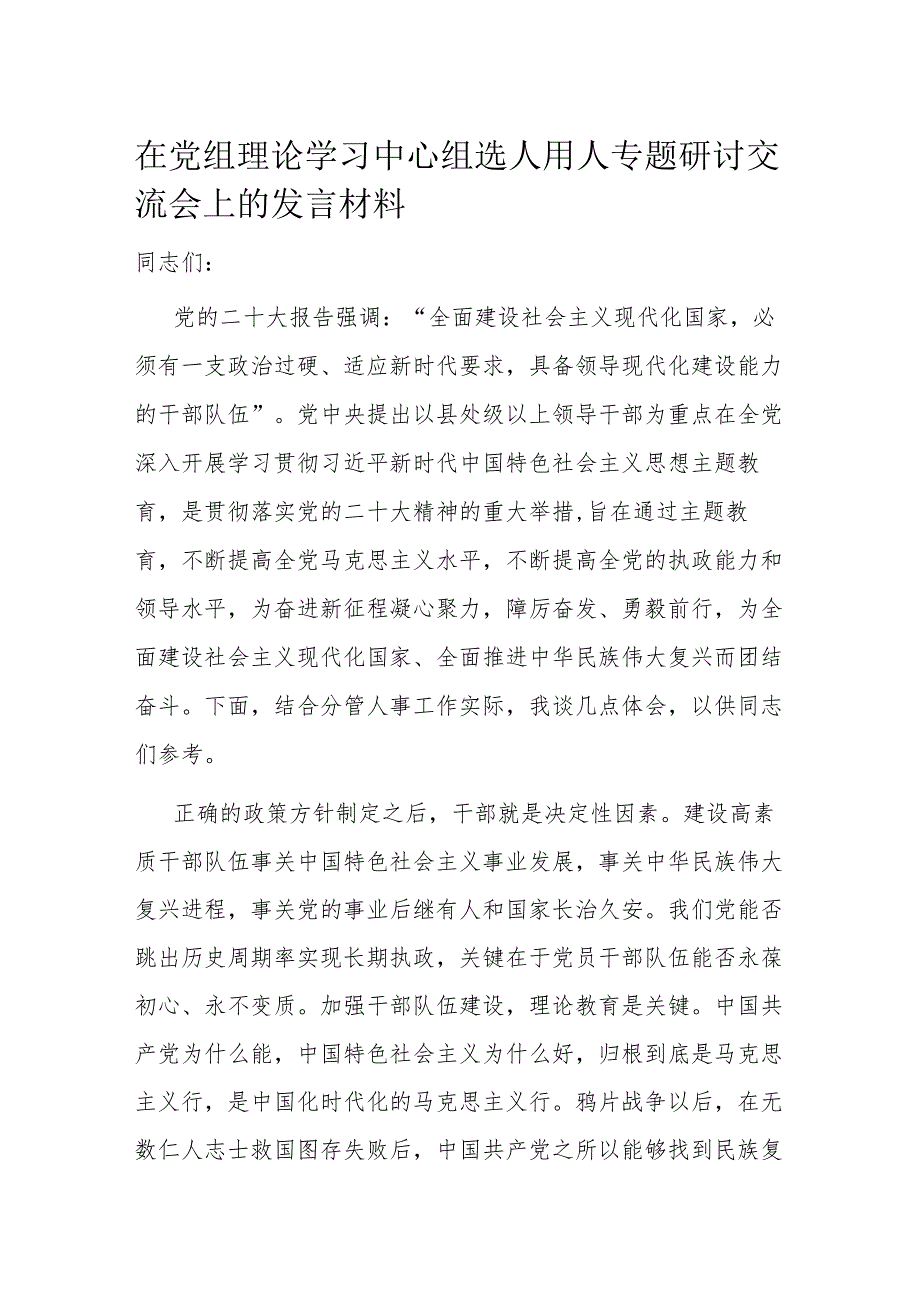 在党组理论学习中心组选人用人专题研讨交流会上的发言材料.docx_第1页