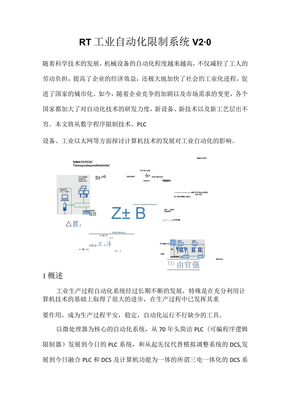 RT工业自动化控制系统V2.0.docx_第1页