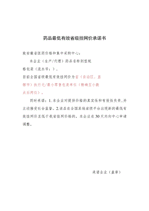 药品最低有效省级挂网价承诺书.docx