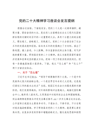 党的二十大精神学习座谈会发言提纲.docx