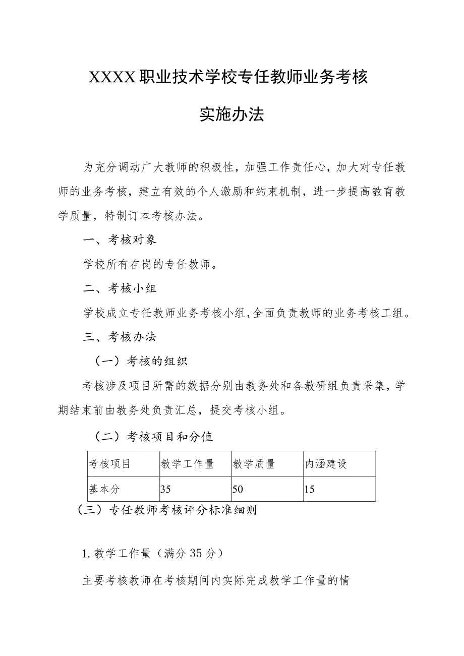 职业技术学校专任教师业务考核实施办法.docx_第1页