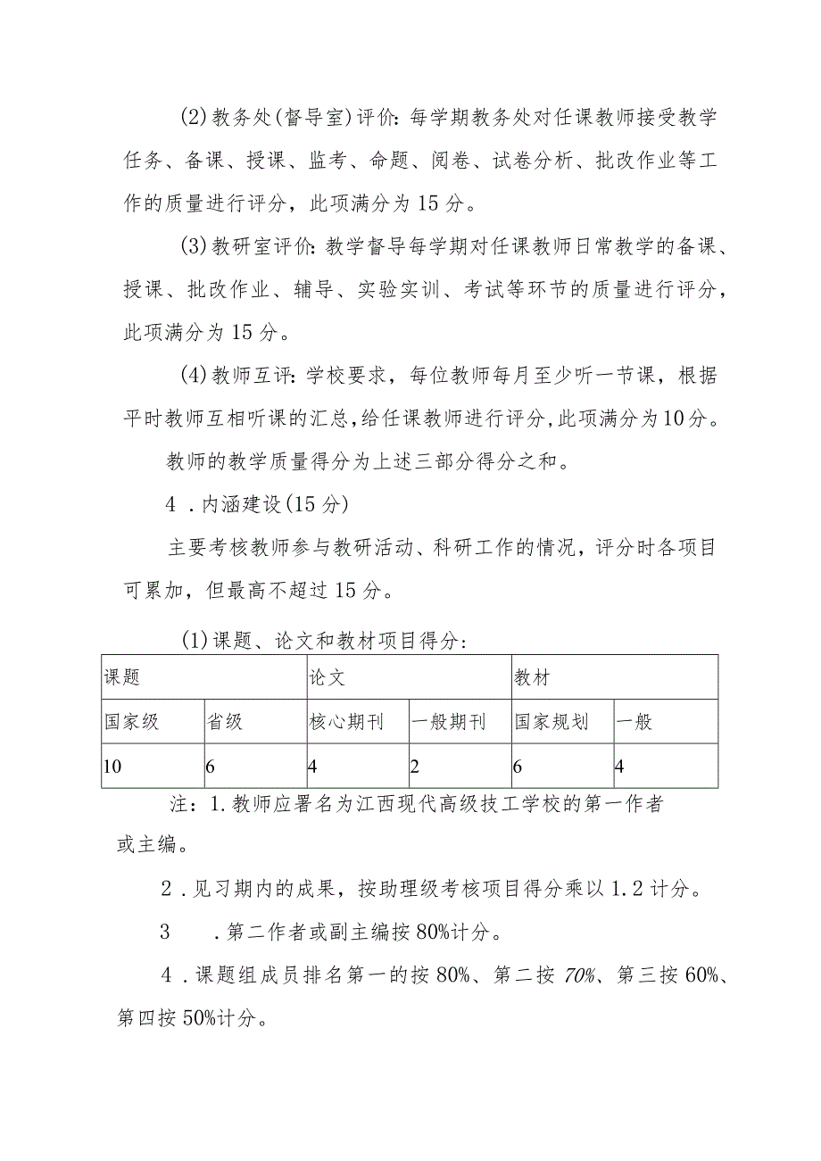 职业技术学校专任教师业务考核实施办法.docx_第3页