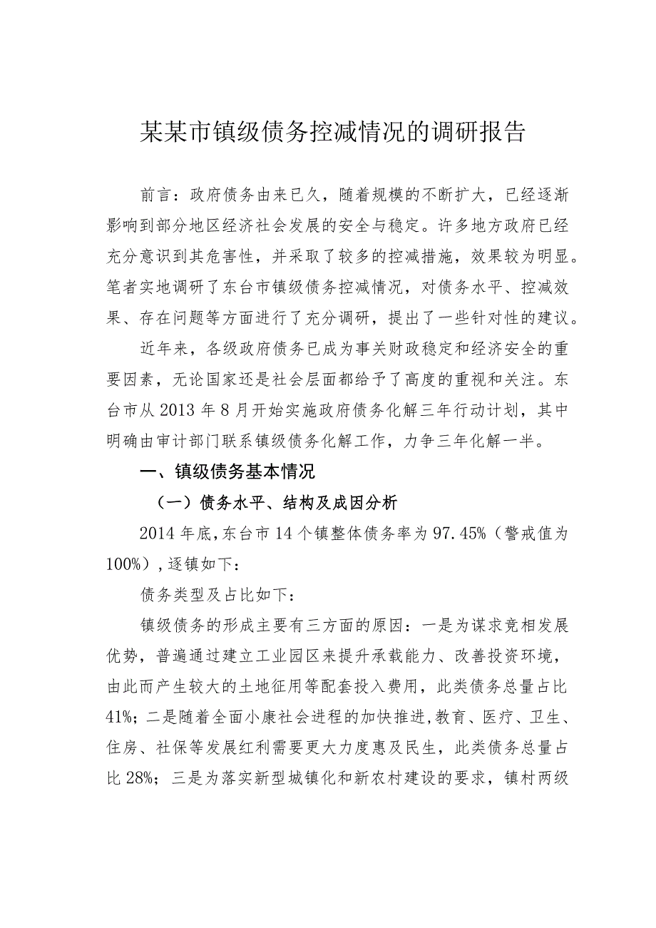 某某市镇级债务控减情况的调研报告.docx_第1页