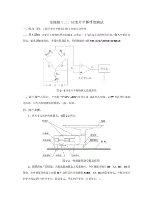 传感器应用技术实操练习二：应变半桥特性测试.docx