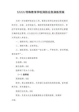 特殊教育学校消防应急演练预案.docx