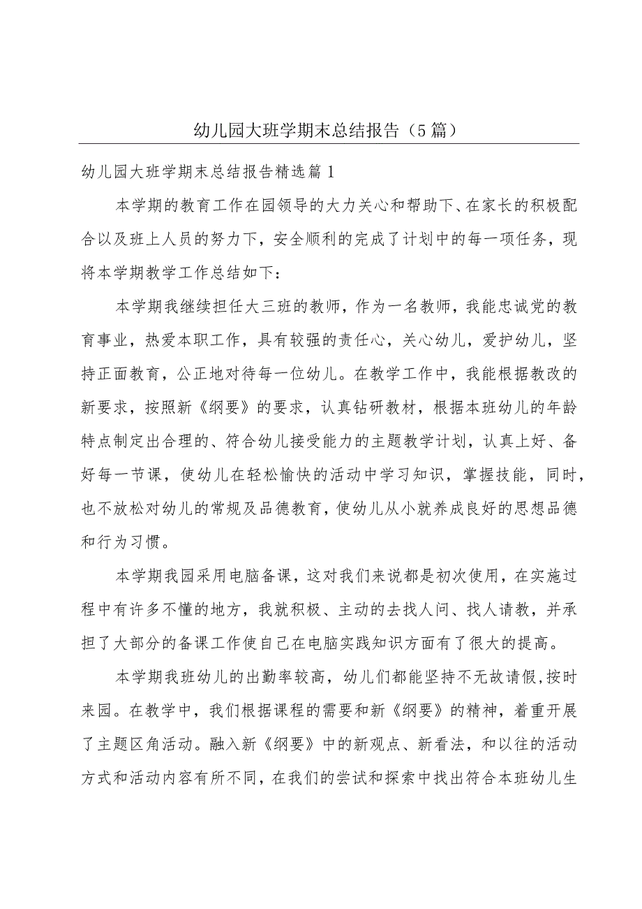 幼儿园大班学期末总结报告（5篇）.docx_第1页