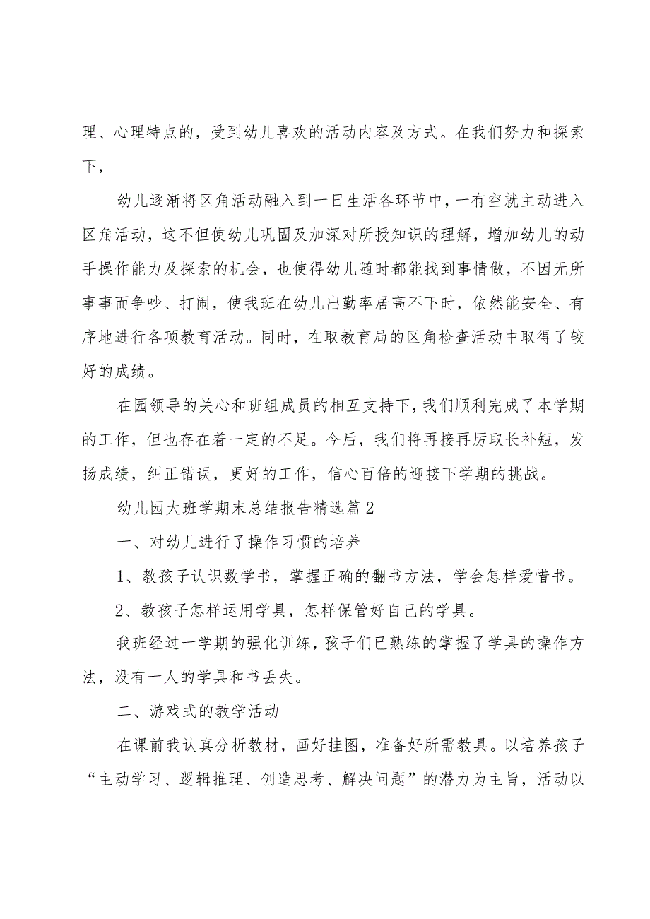 幼儿园大班学期末总结报告（5篇）.docx_第2页