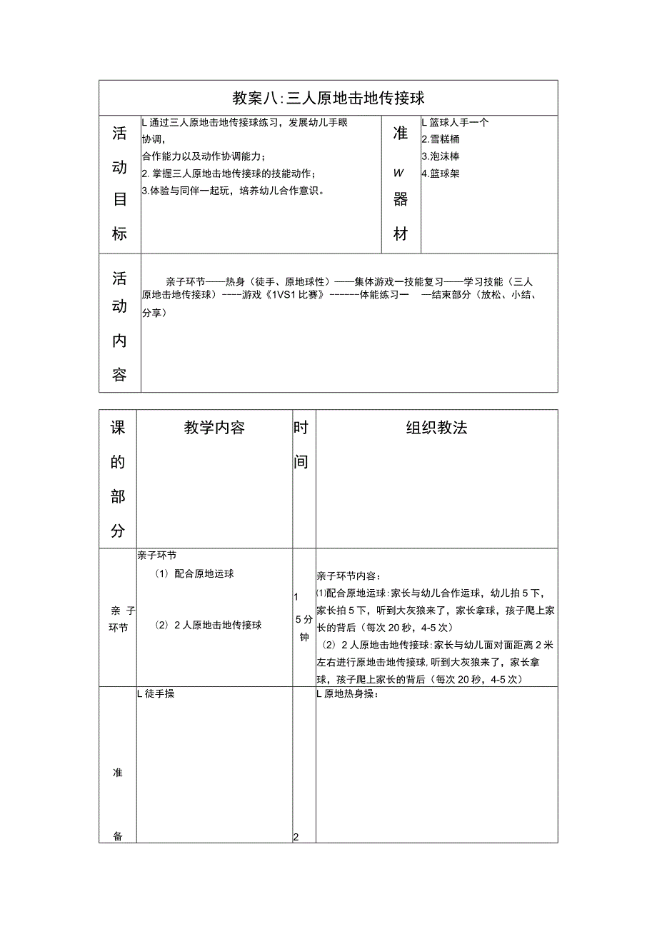 少儿篮球中级班三人原地击地传接球教案.docx_第1页