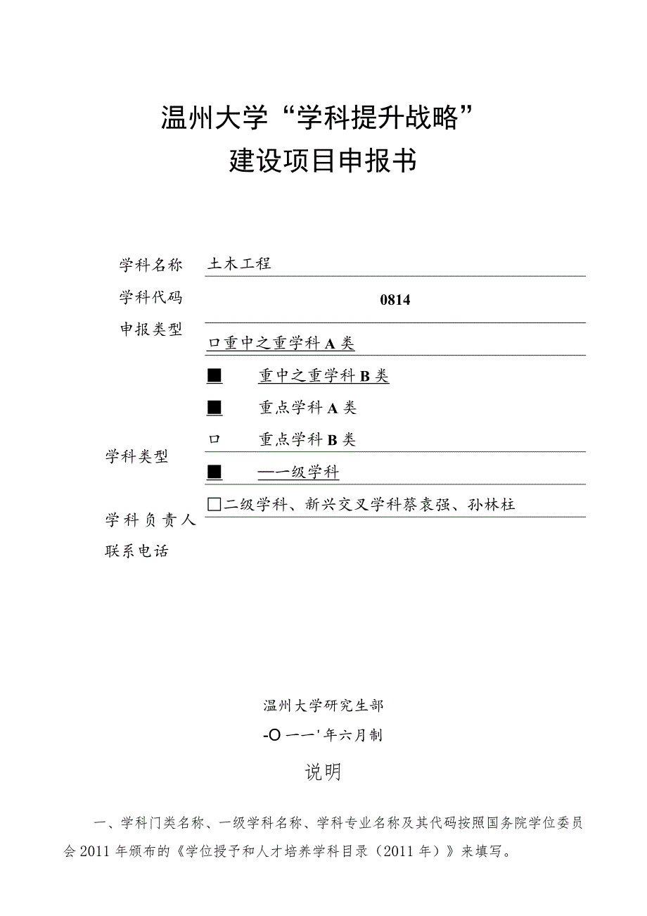 温州大学“学科提升战略”建设项目申报书.docx_第1页