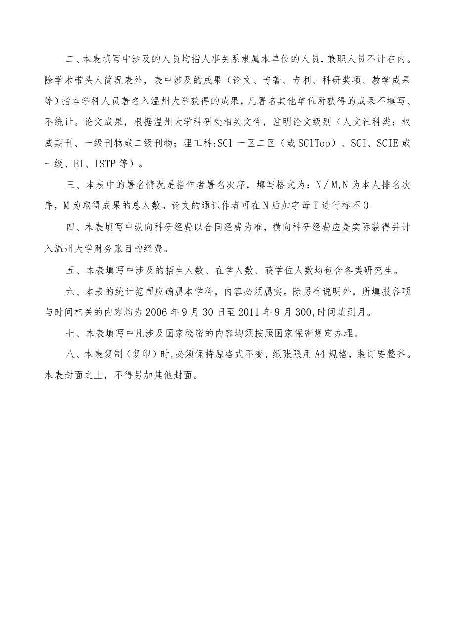 温州大学“学科提升战略”建设项目申报书.docx_第2页