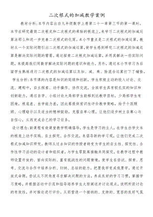 二次根式的加减教学案例.docx