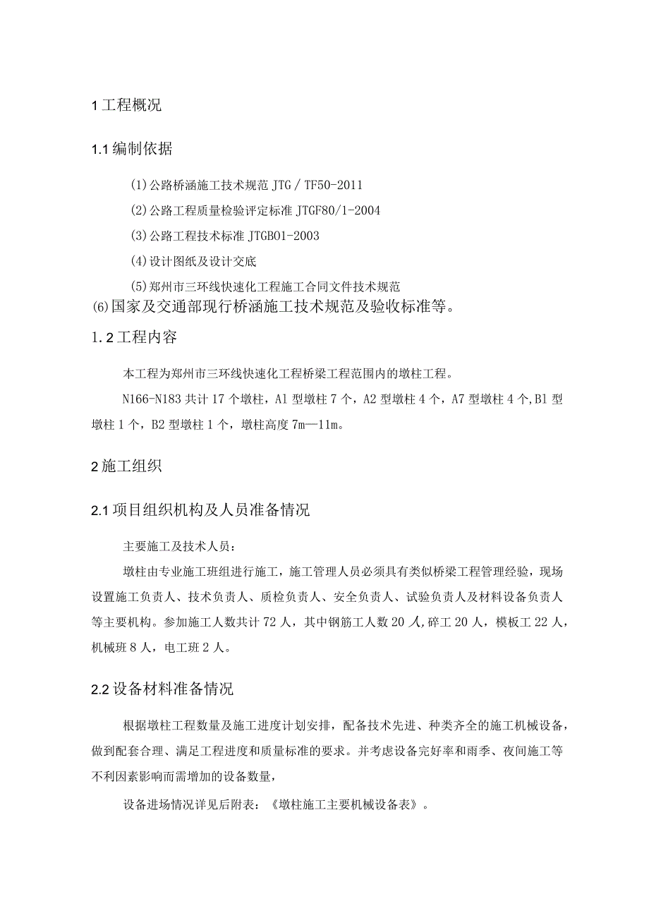 快速化工程桥梁工程范围内的墩柱工程施工组织设计.docx_第3页