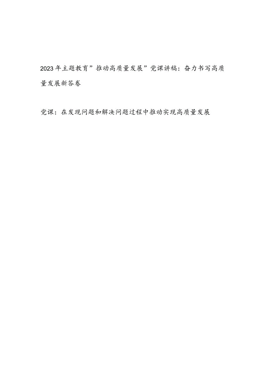 2023年主题教育“推动高质量发展”党课讲稿：奋力书写高质量发展新答卷.docx_第1页