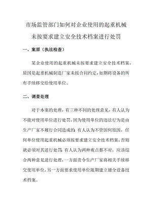 市场监管部门如何对企业使用的起重机械未按要求建立安全技术档案进行处罚.docx