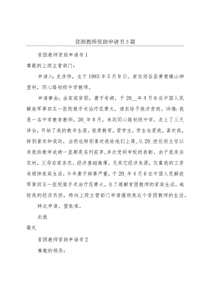 贫困教师资助申请书3篇.docx