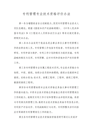 专利管理专业技术资格评价办法.docx