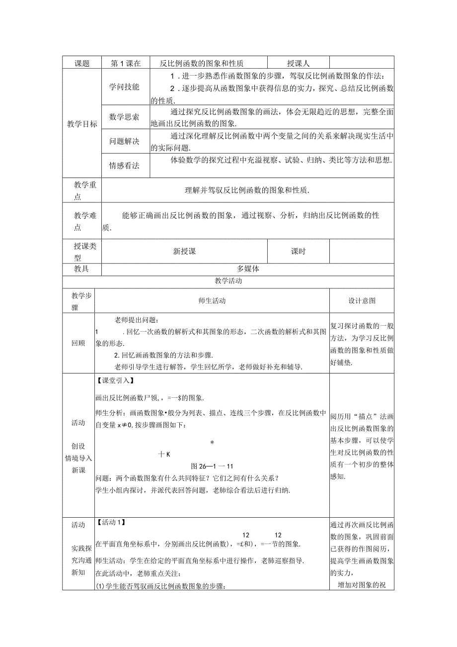 26.1.2第1课时 反比例函数的图象和性质教案.docx_第1页