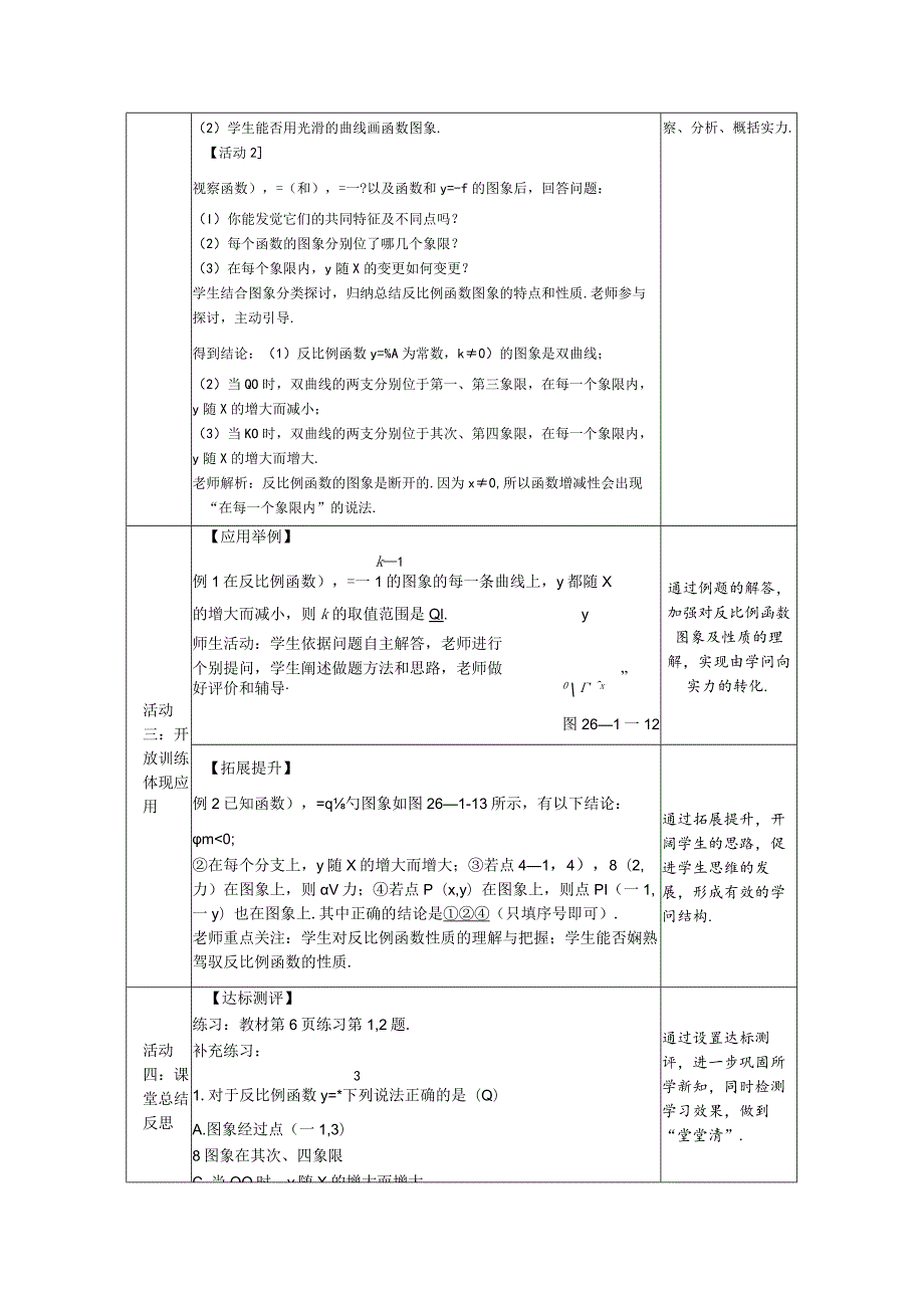 26.1.2第1课时 反比例函数的图象和性质教案.docx_第2页