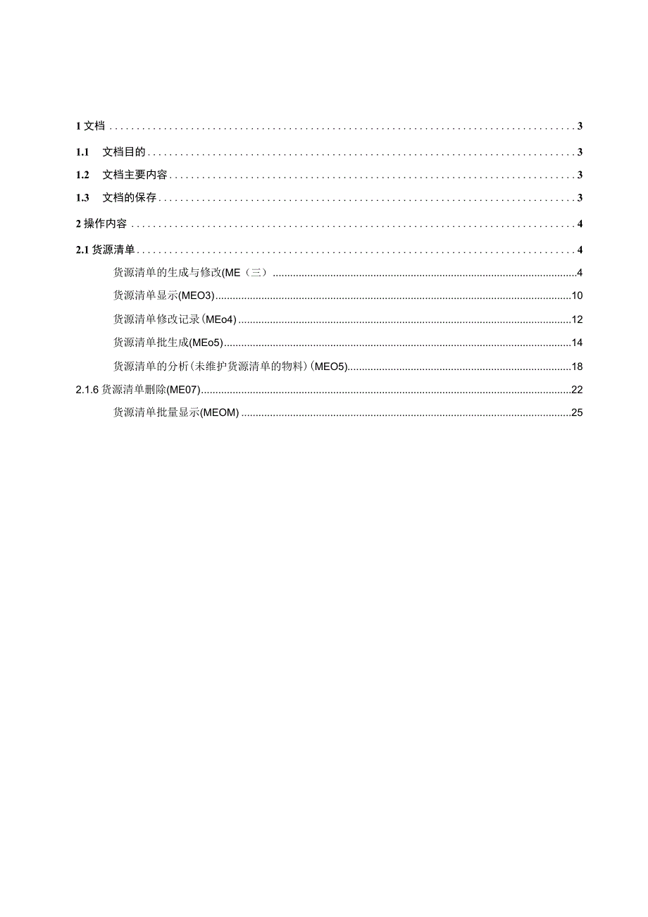 SAPMM最终用户手册-货源清单的维护V1.0要点.docx_第2页