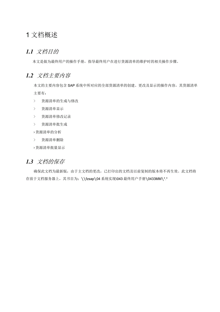 SAPMM最终用户手册-货源清单的维护V1.0要点.docx_第3页