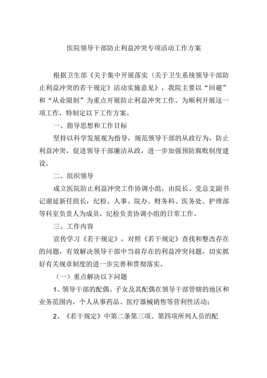 医院领导干部防止利益冲突专项活动工作方案.docx_第1页